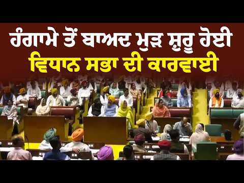 ਹੰਗਾਮੇ ਤੋਂ ਬਾਅਦ ਮੁੜ ਸ਼ੁਰੂ ਹੋਈ ਵਿਧਾਨ ਸਭਾ ਦੀ ਕਾਰਵਾਈ