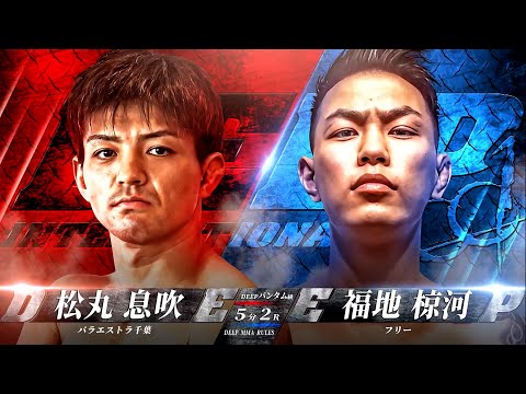 DEEP TOKYKO IMPACT 2021 松丸伊吹VS福地椋河