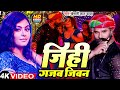 Gajab Jeevan Jihi Khesari Lal Yadav का नया गाना Mahi Shrivastava जिही ग�