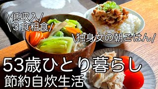 【50代独身一人暮らし】手取り15万/物価高つらい節約自炊/独身女の朝ごはん/アラフィフ独身女性