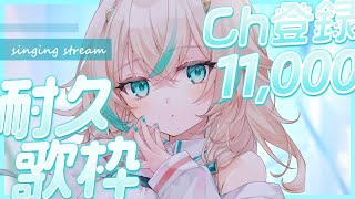 【 耐久歌枠 】CH登録11000人達成ありがとう🌼【 惑世いと┆#vtuber 】