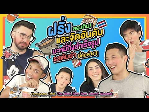 ฝรั่งลองกินและจัดอันดับบะหมี่กึ่งสำเร็จรูปรสต้มยำ l Foreigners Rate The Best Tom Yum Instant Noodles