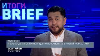Референдум состоялся. Добро пожаловать в Новый Казахстан?