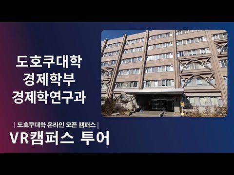 도호쿠대학 경제학부 소개  ＶＲ영상