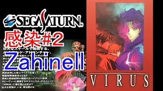 セガサターン【VIRUS　ウイルス】感染#２　Zahinell後編