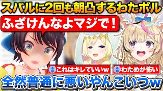 ゲリラ朝凸で起こされるスバル、わために乗せられてスバルに2回目の朝凸をするポルカ【ホロライブ/尾丸ポルカ/大空スバル/角巻わため】