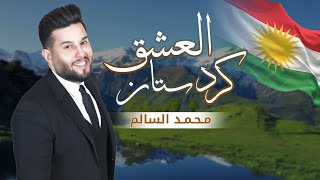 كلمات اغنية العشق كردستان محمد السالم