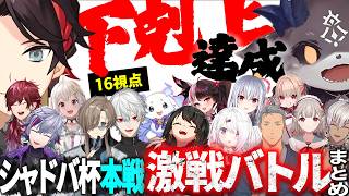 【16視点】にじシャドバ杯本戦｜大大下剋上達成！激戦バトル総まとめ【にじさんじ/切り抜き】