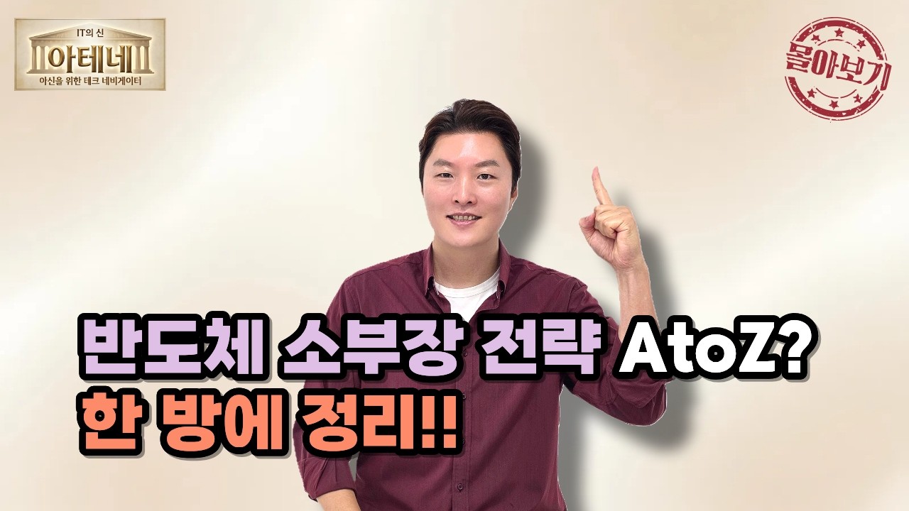 [몰아보기] 반도체 소부장 전략 AtoZ? 한 방에 정리!!