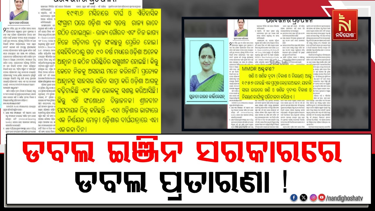 'ଓଡ଼ିଶାର ସ୍ୱାର୍ଥ ସହ ବଡ଼ ସାଲିସ୍': MMDR ଆଇନ-୨୦୨୬କୁ ନେଇ ରାଜ୍?