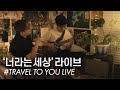 Standing Egg - The World You Are (Live Version)