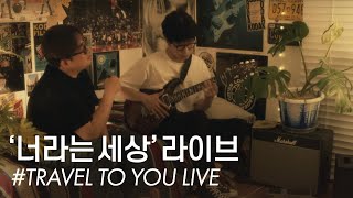 STANDING EGG - 너라는 세상 LIVE