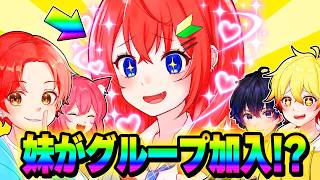 いたパスに実の妹の『たぬ』が”グループ加入”するってなったらみんなはどんな反応するのか？ｗｗｗ【フォートナイト】