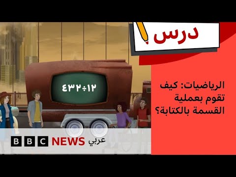 فيديو | كيف تقوم بعملية القسمة بالكتابة؟ | درس بي بي سي: الموسم الأول – الحلقة الرابعة