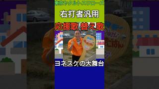 右打者汎用の応援歌の替え歌【#東京ヤクルトスワローズ】#swallows