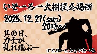 いそーろー大相撲冬場所20251221