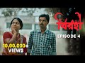 Birohi বিরহী S01E04 Sayan Srabanti Satakshi Uribaba