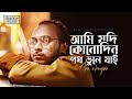 আমি যদি কোনদিন পথ ভুলে যাই আবু উবাইদা Am