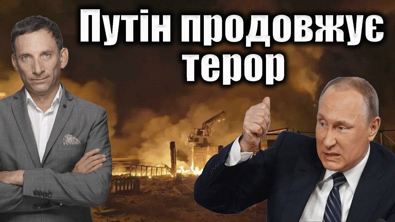 Путін продовжує ракетний терор | Віталій Портников
