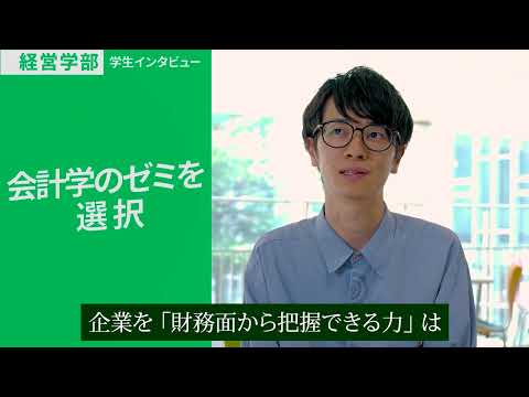 経営学科 経営学部 学生インタビュー①（財務会計研究ゼミ4年）