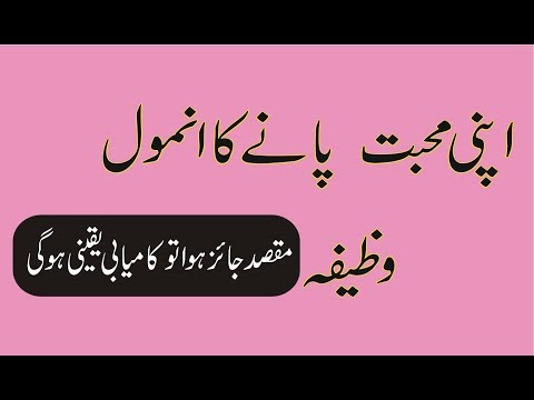 Mahabat Hasil karny ka Wazifa | KISI ko apni Muhabbat mein bay chain kar deny ka wazifa Video
