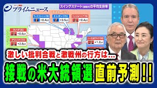 【米大統領選挙を直前予測】勝敗を左右する激戦州を制するのはハリス氏かトランプ氏か？ 木村太郎×中林美恵子×デーブ・スペクター 2024/11/5放送＜前編＞