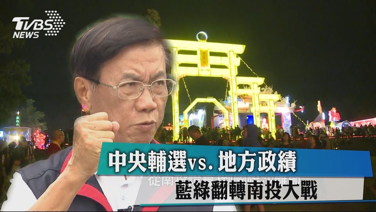 中央輔選vs.地方政績 藍綠翻轉南投大戰
