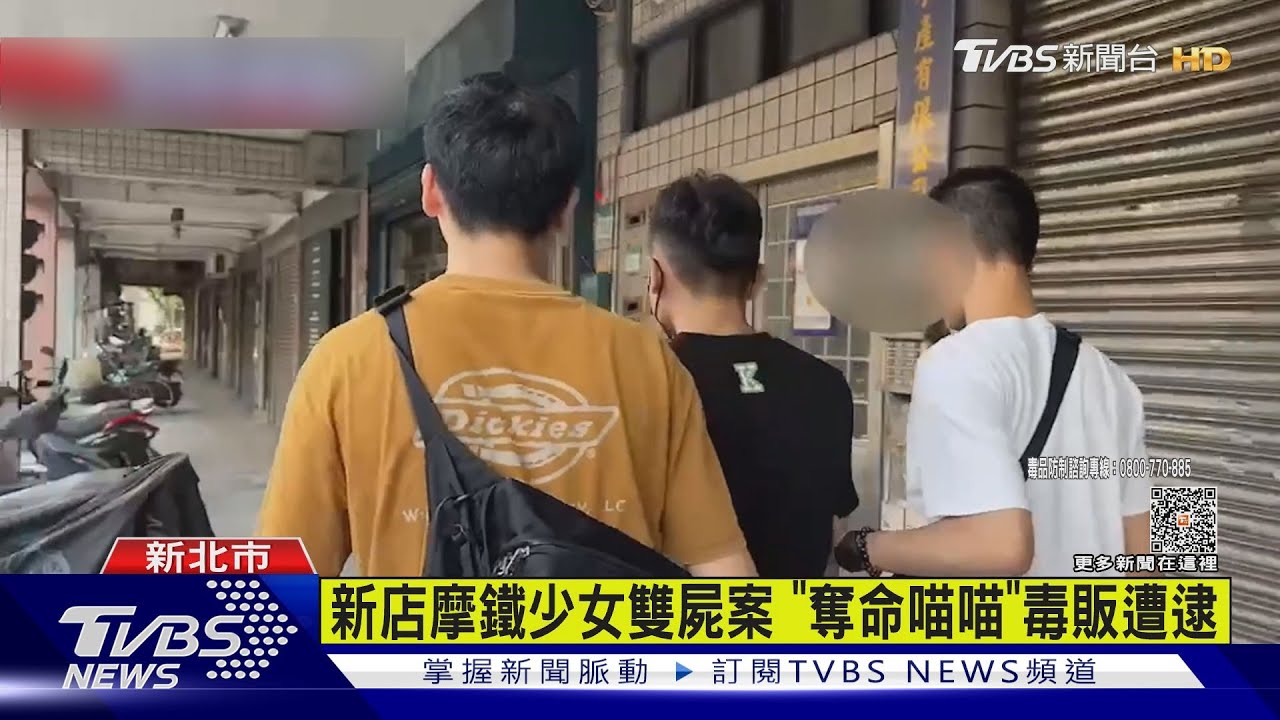 新店摩鐵少女雙屍案　「奪命喵喵」毒販遭逮