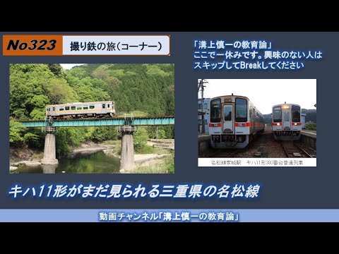 文学科 No323(撮り鉄の旅) キハ11形がまだ見られる三重県の名松線