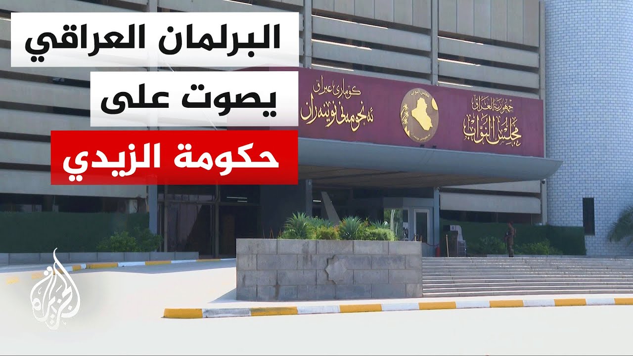 فيديو | مجلس النواب العراقي يعقد جلسة للتصويت على منح الثقة لحكومة رئيس الوزراء المكلف علي الزيدي