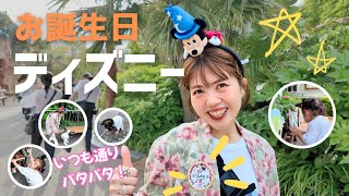 【お誕生日ディズニー】🐭🏰🪄✨