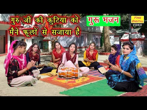 गुरूजी की कुटिया को मैंने फूलो से सजाया है लिरिक्स