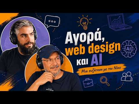 Αγορά, Web design και ΑΙ - Μια συζήτηση με τον Νίκο