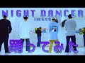 【プロダンサーが踊ってみた】NIGHT DANCER - imase | YDK Apartment