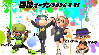 【生配信 LIVE スプラトゥーン３ Splatoon3 オープンマッチ】第30回『カミーゴ団地』の住人3kさん、だいちゃんさん、ひらたいらさんとオープンマッチ！ホコ！