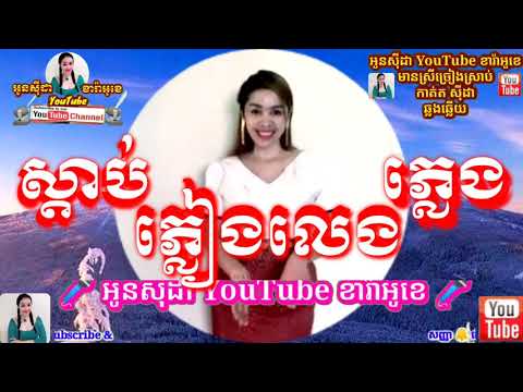 #ស្តាប់ភ្លៀងលេងភ្លេង🎤Sdap Plaeng Leng Pleng [អូនសុីដាYouTubeខារ៉ាអូខេ]#ភ្លេងសុទ្ធមានស្រីច្រៀងស្រាប់