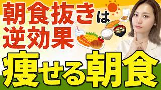 【痩せる朝食‼️】朝食抜きは逆に太る⚠️ダイエットに最適な朝食を管理栄養士が紹介🍚✨