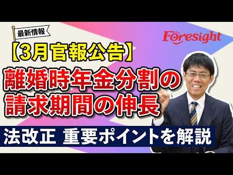 【二神大貴講師】法改正ウォッチ【３月に官報で公告された法改正～離婚時年金分割の請求期間の伸長～】