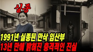 Download lagu The shocking truth about the 1991 Paju pregnant woman disappearance case revealed 13 years later. mp3