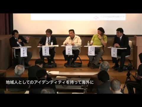 2015年3月6日　シンポジウム　パネルセッション3（「グローカル人材」を育てる）