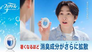 ファブリーズ夏のトイレトーク篇 15秒 L