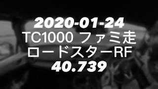 2020-01-24 筑波サーキットTC1000 NDロードスターRF Best 40.739