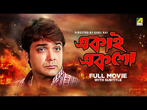 Ekai Eksho - Bengali Full Movie | Prosenjit Chatterjee | Rachna Banerjee