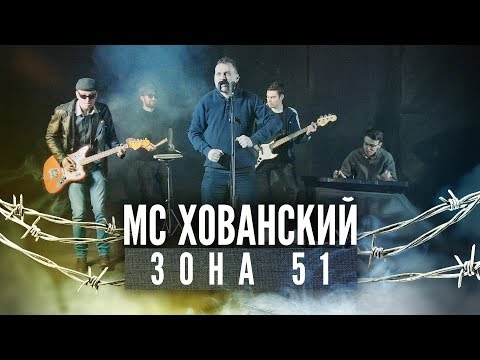 МС ХОВАНСКИЙ - Зона 51