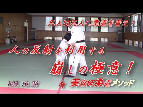柔道の勉強！人の反射を利用する、崩しの極意！柔道(h25.10.28)