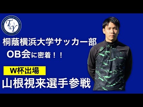 W杯出場のあの選手も!? 桐蔭横浜大学サッカー部OB会に密着!!