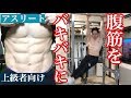 強靭な腹筋を作る自重トレーニング!上級者・アスリート向け