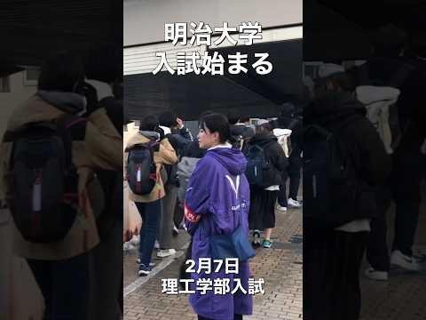 法律学科 【速報】明治大学入学試験始まる #大学受験 頑張れ受験生👍