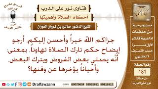 ما حكم من يصلي بعض الفروض ويترك بعضها، وما حكم من يؤخر الصلاة حتى يخرج وقتها؟ الشيخ صالح الفوزان