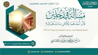 صورة مسألة في رجلين لشيخ الإسلام ابن تيمية | الشيخ صالح العصيمي